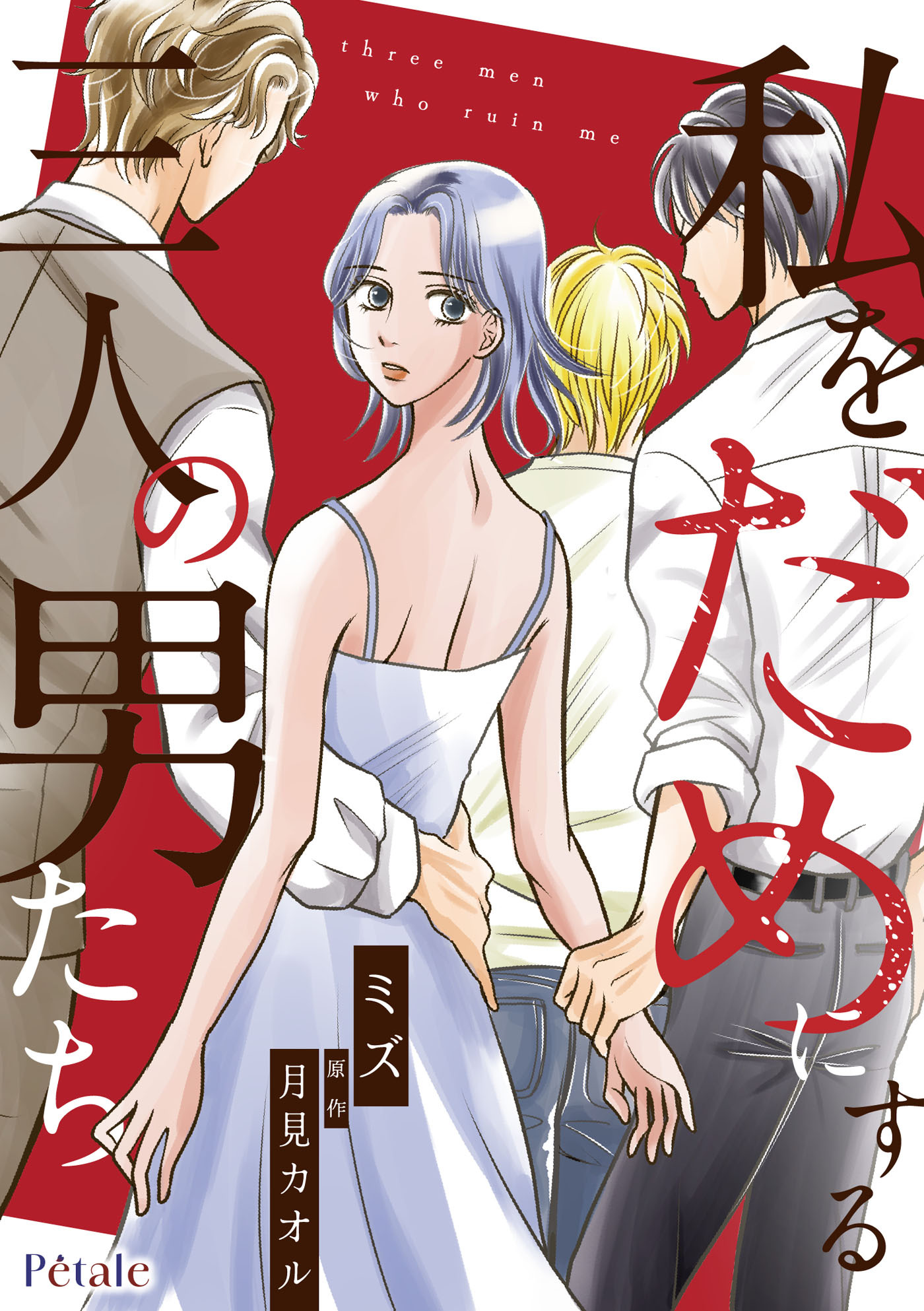 【期間限定　無料お試し版　閲覧期限2026年2月12日】私をだめにする三人の男たち【単話売】(2)