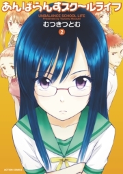 あんばらんすスク〜ルライフ