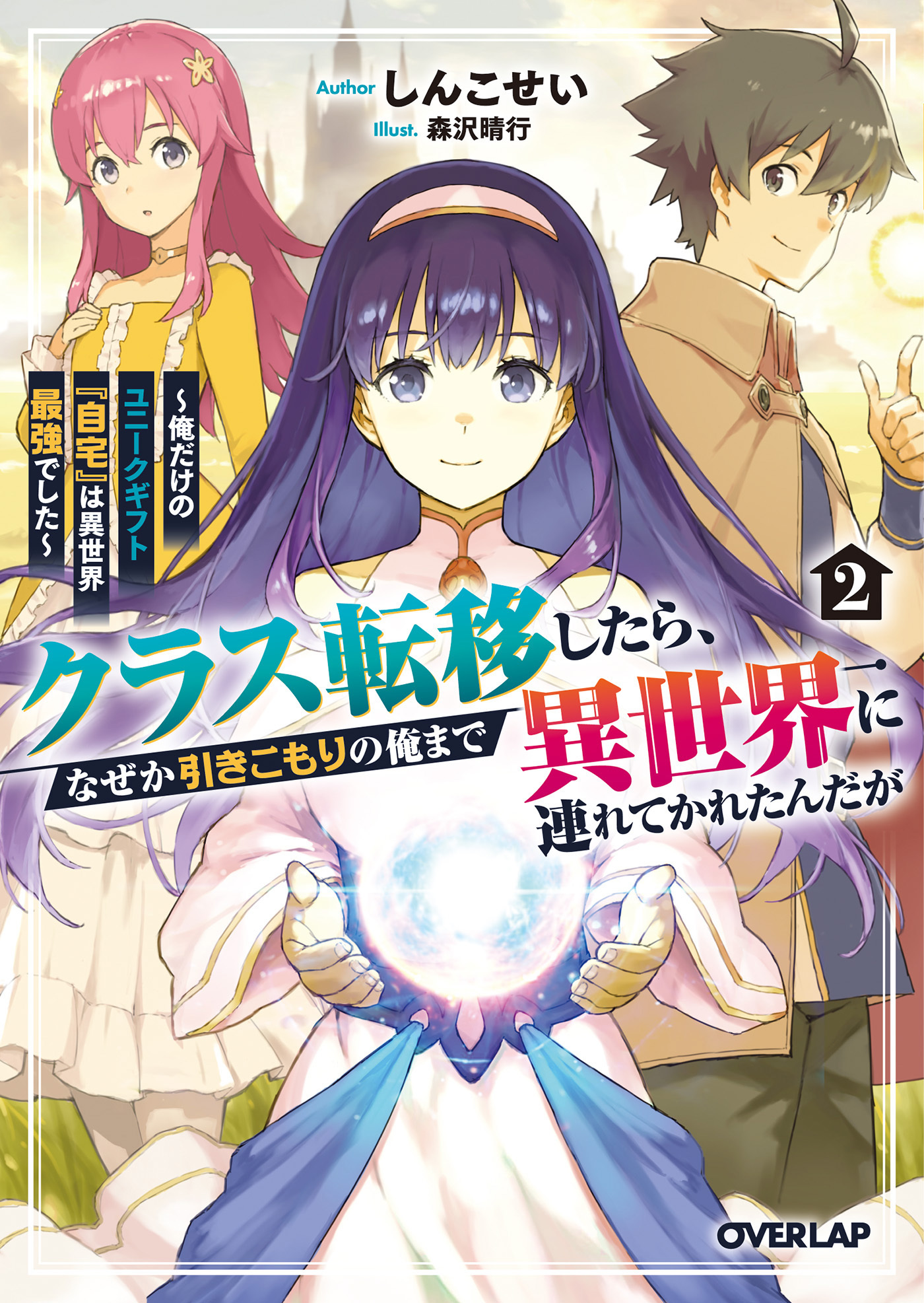 クラス転移したら、なぜか引きこもりの俺まで異世界に連れてかれたんだが