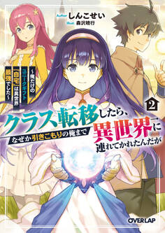 クラス転移したら、なぜか引きこもりの俺まで異世界に連れてかれたんだが