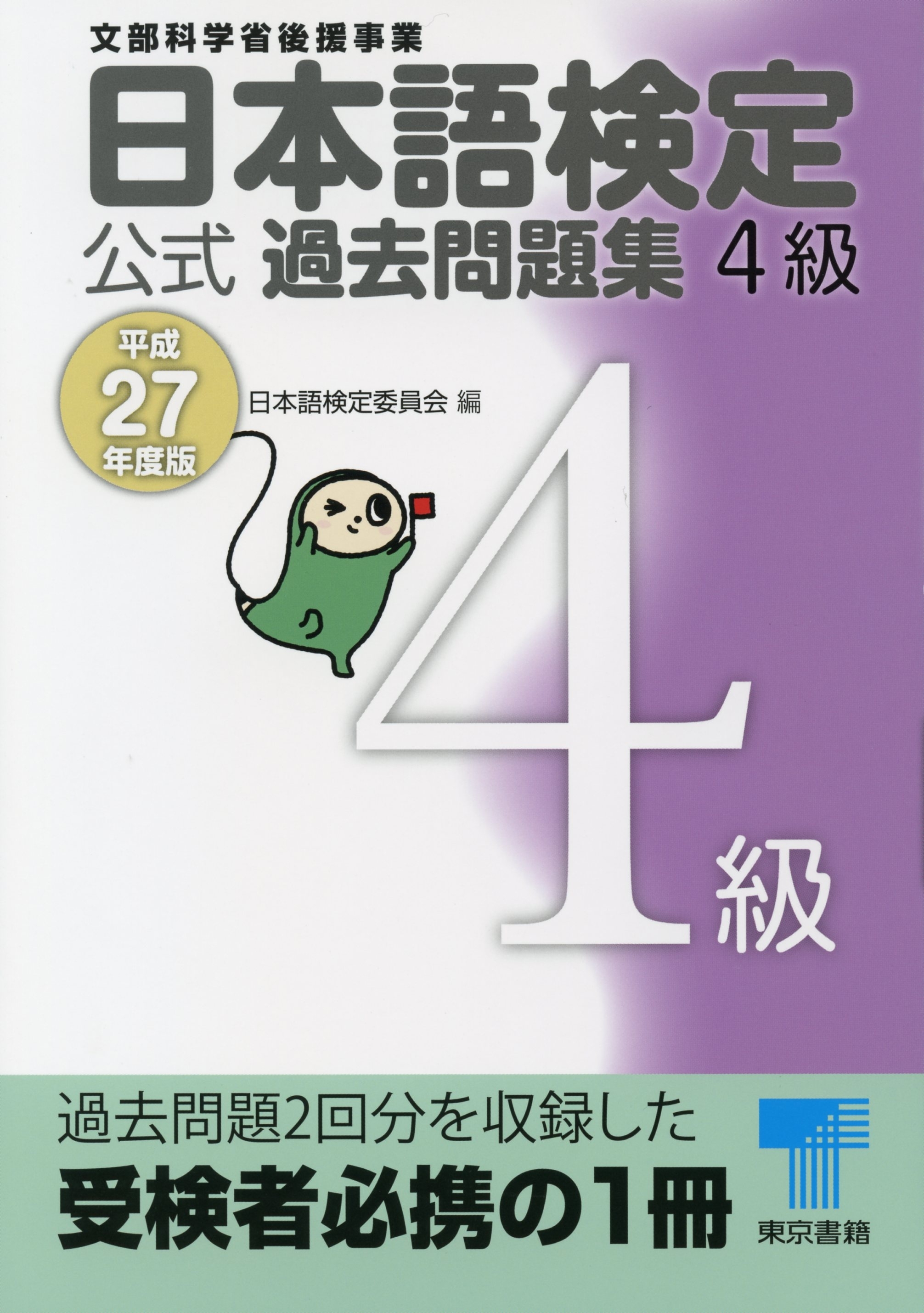 日本語検定 公式 過去問題集　４級　平成27年度版