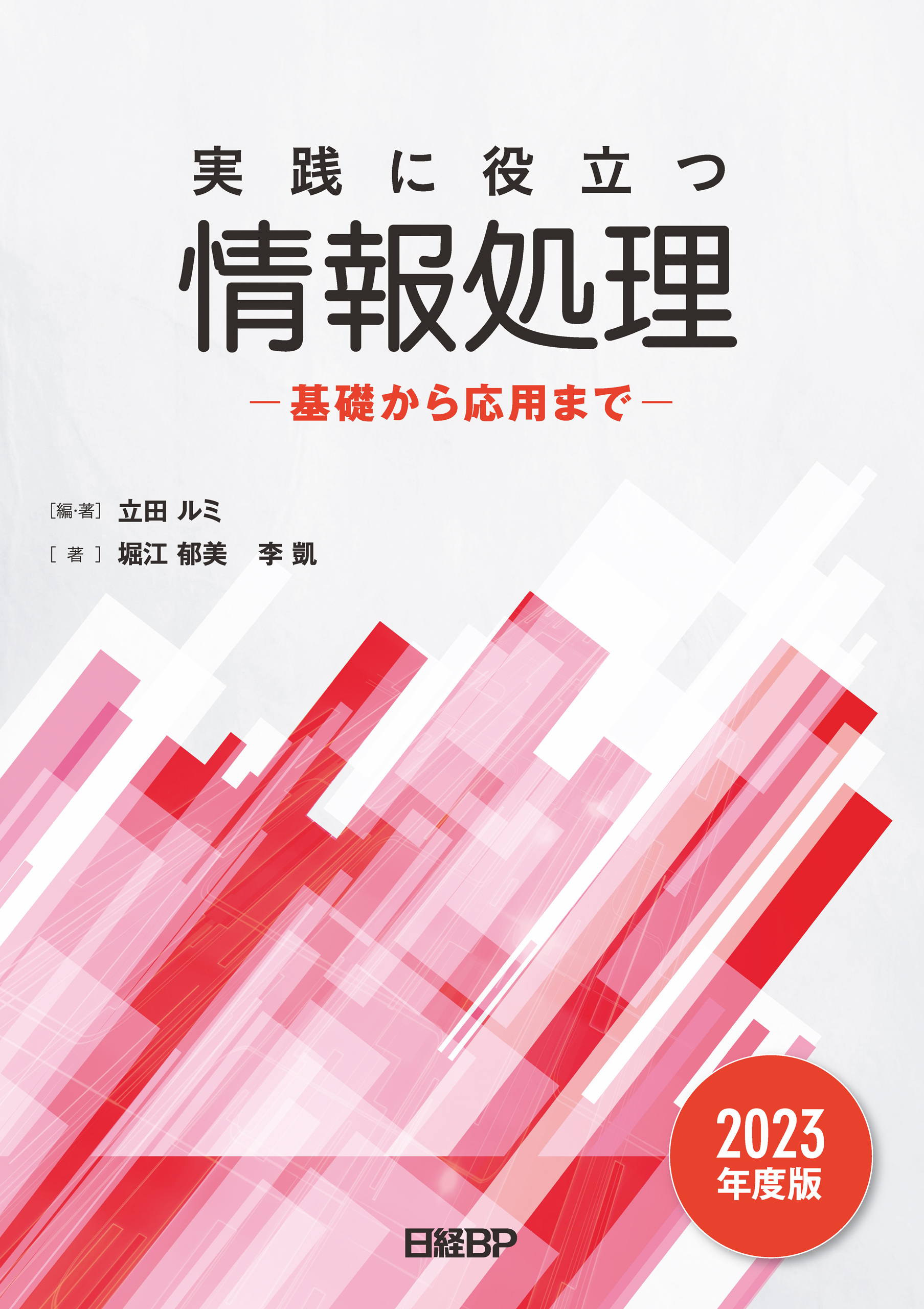 実践に役立つ情報処理 基礎から応用まで 2023年度版