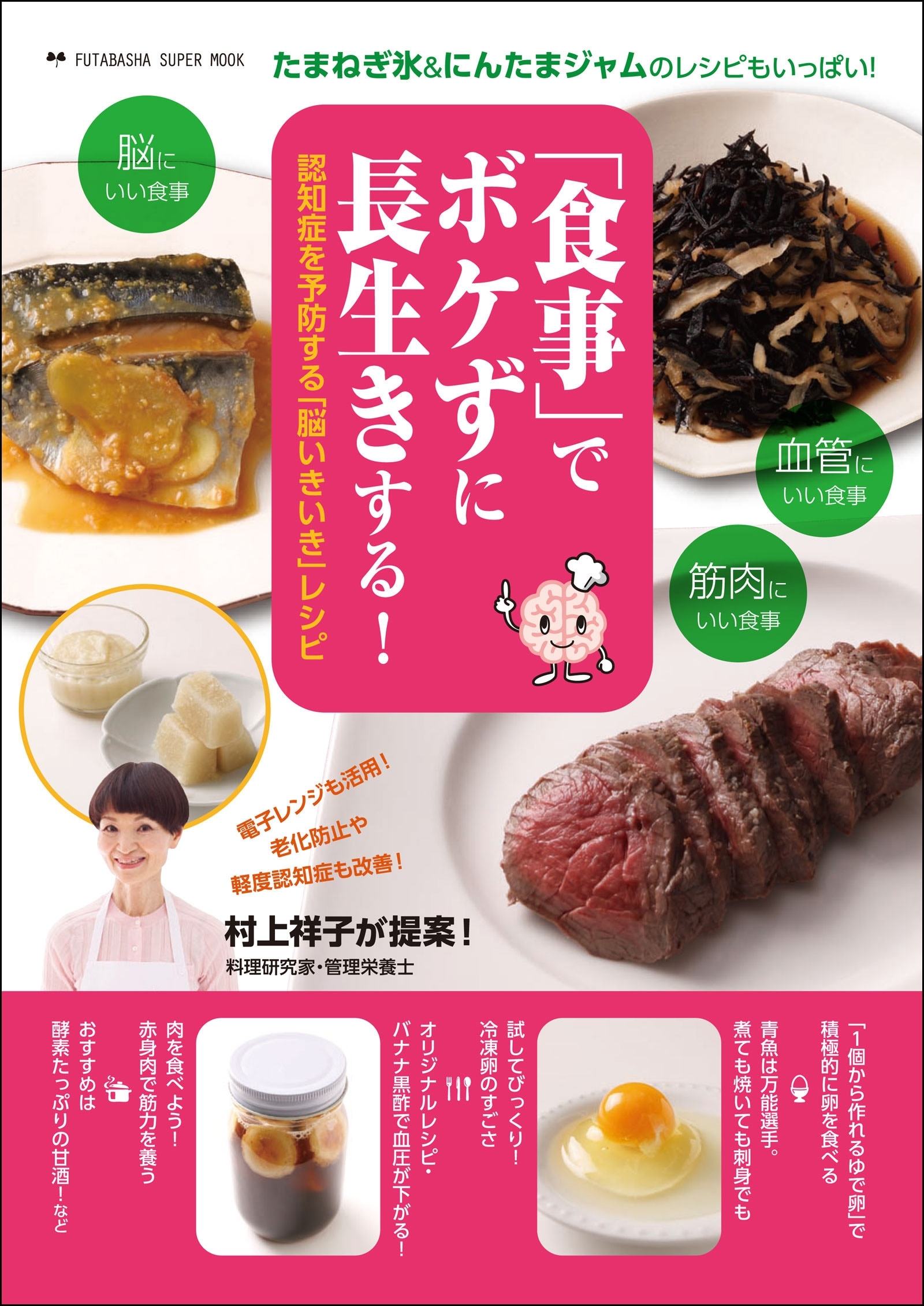 「食事」でボケずに長生きする! 認知症を予防するための「脳いきいき」レシピ