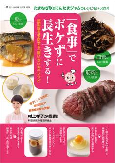 「食事」でボケずに長生きする! 認知症を予防するための「脳いきいき」レシピ