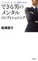 できる男のメンタルコンディショニング