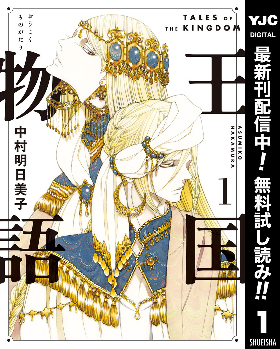 王国物語【期間限定無料】 1