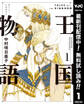 王国物語【期間限定無料】 1