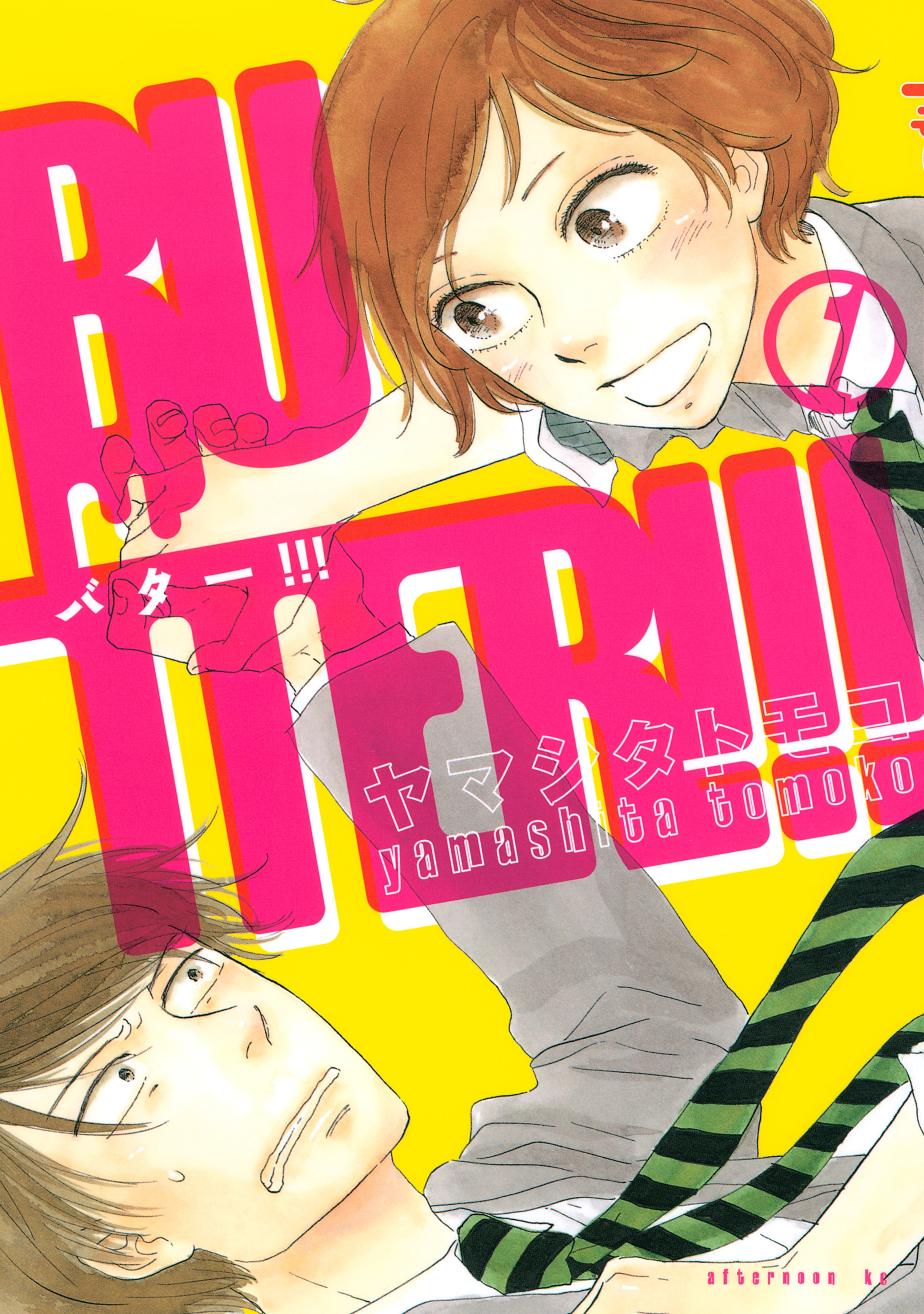 【期間限定　無料お試し版　閲覧期限2026年8月23日】ＢＵＴＴＥＲ!!!（１）