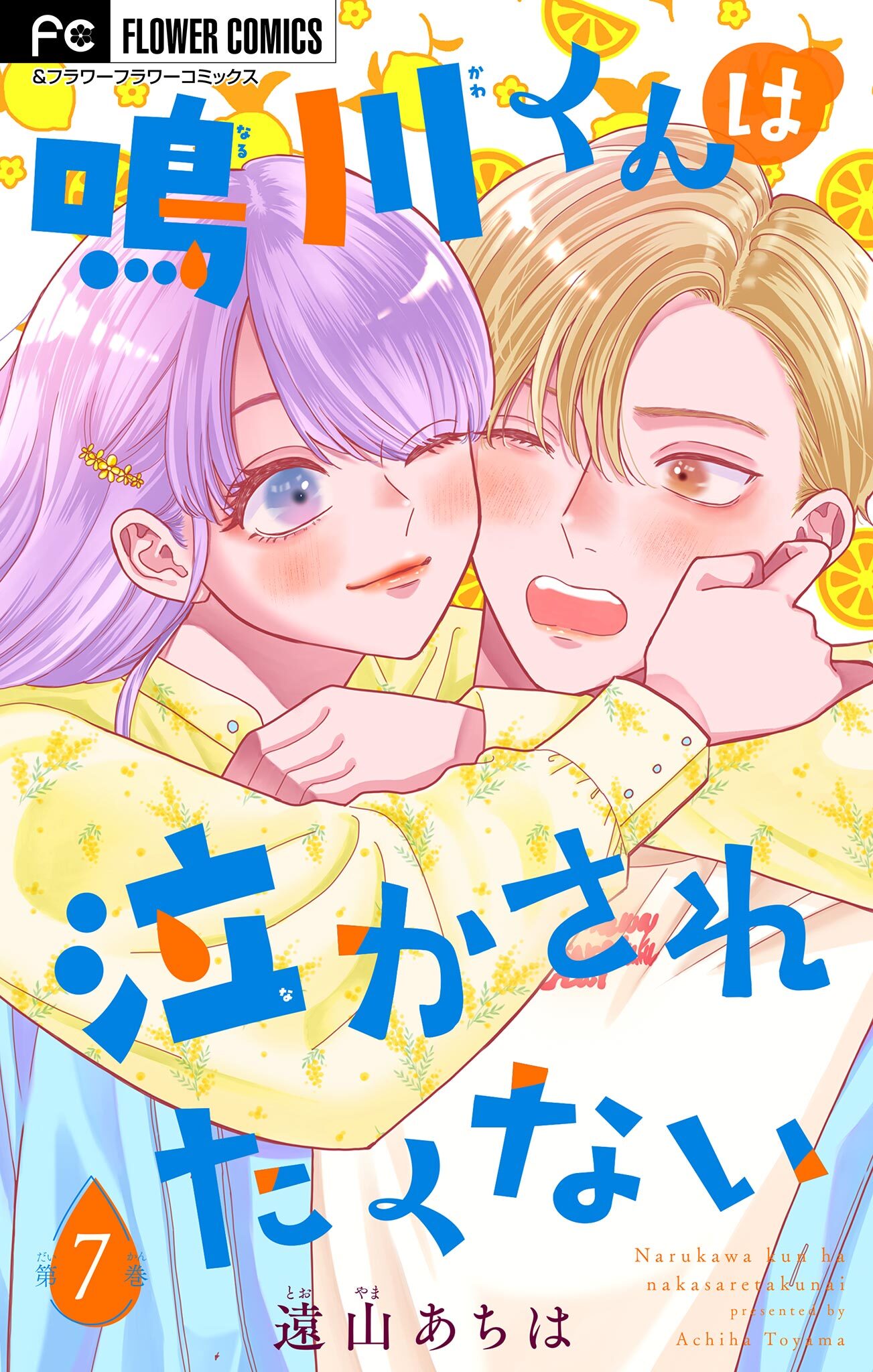 鳴川くんは泣かされたくない【マイクロ】 7