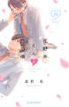 花野井くんと恋の病(19)特装版