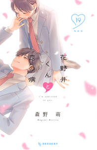 花野井くんと恋の病
