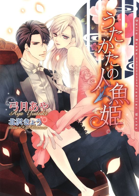 うたかたの人魚姫【電子限定版】