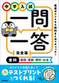 中学入試 一問一答 完全版 全科(国語・算数・理科・社会)