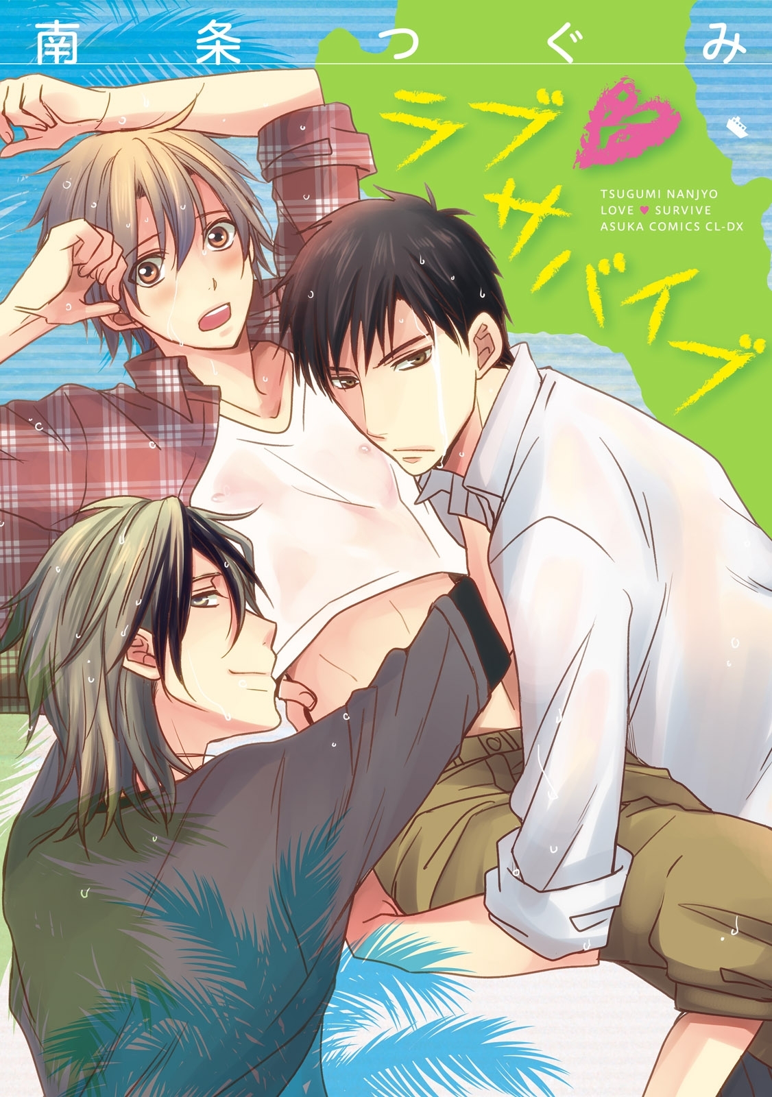 ラブ・サバイブ