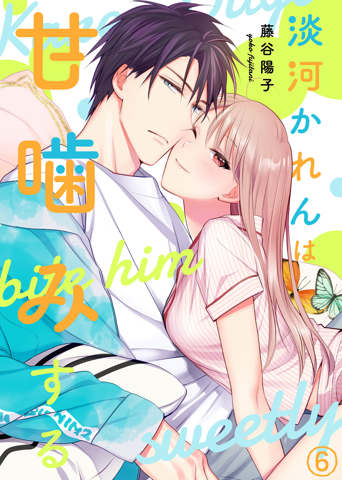 淡河かれんは甘噛みする(6)