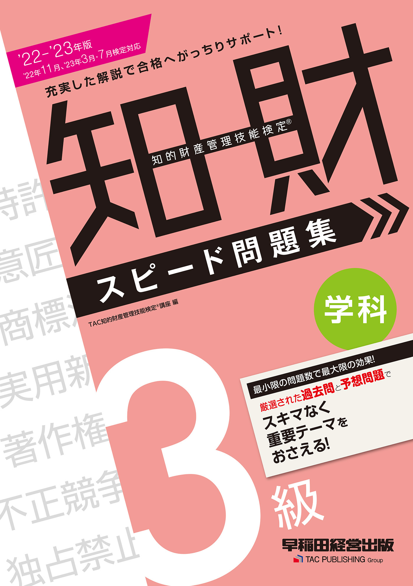 2022-2023年版 知的財産管理技能検定(R) ３級学科スピード問題集（早稲田経営出版）