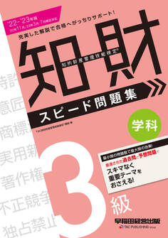 2022-2023年版 知的財産管理技能検定(R) 3級学科スピード問題集(早稲田経営出版)