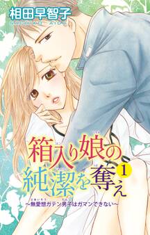 箱入り娘の純潔を奪え~無愛想ガテン男子はガマンできない~ 1