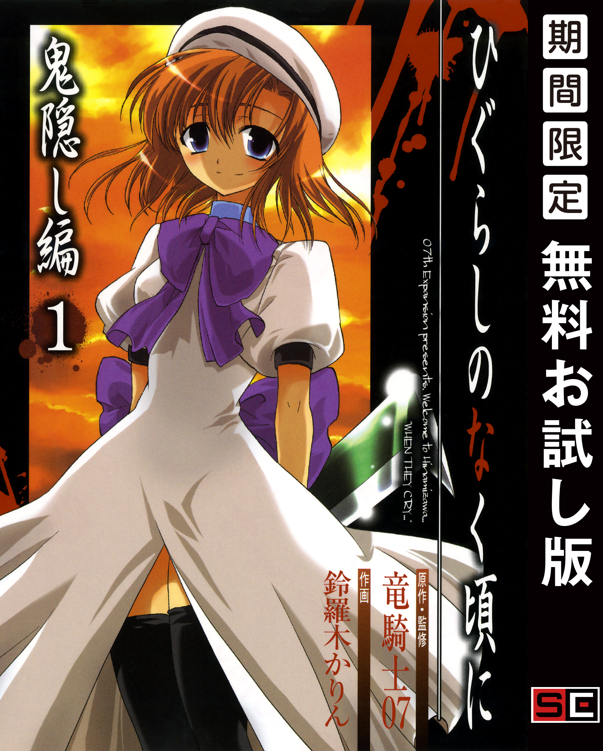 ひぐらしのなく頃に　鬼隠し編 1巻【無料お試し版】