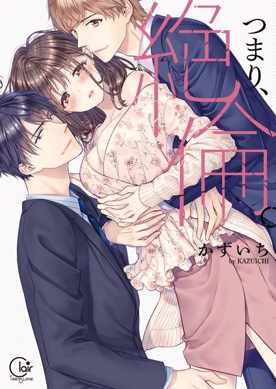 つまり、絶倫。【単行本版特典ペーパー付き】