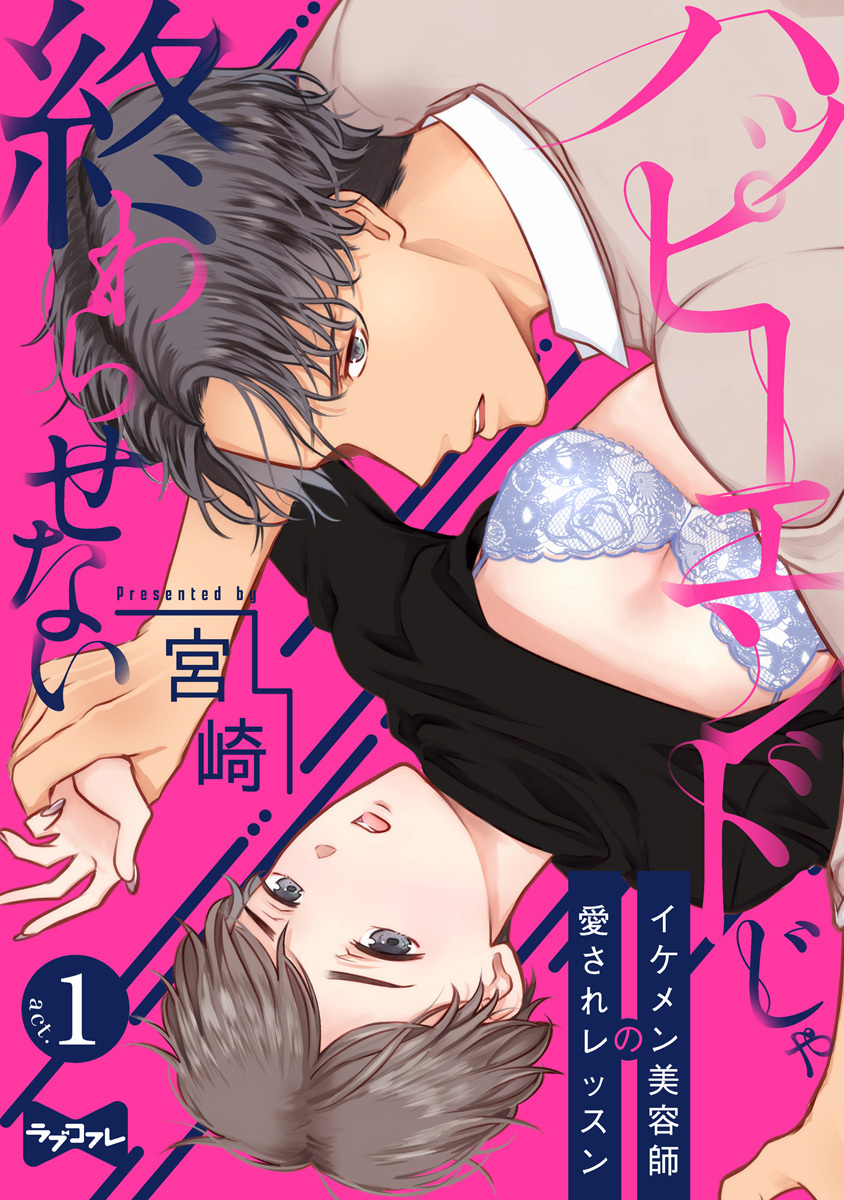 【期間限定　無料お試し版　閲覧期限2026年9月30日】【ラブコフレ】ハッピーエンドじゃ終わらせない－イケメン美容師の愛されレッスン－ act.1
