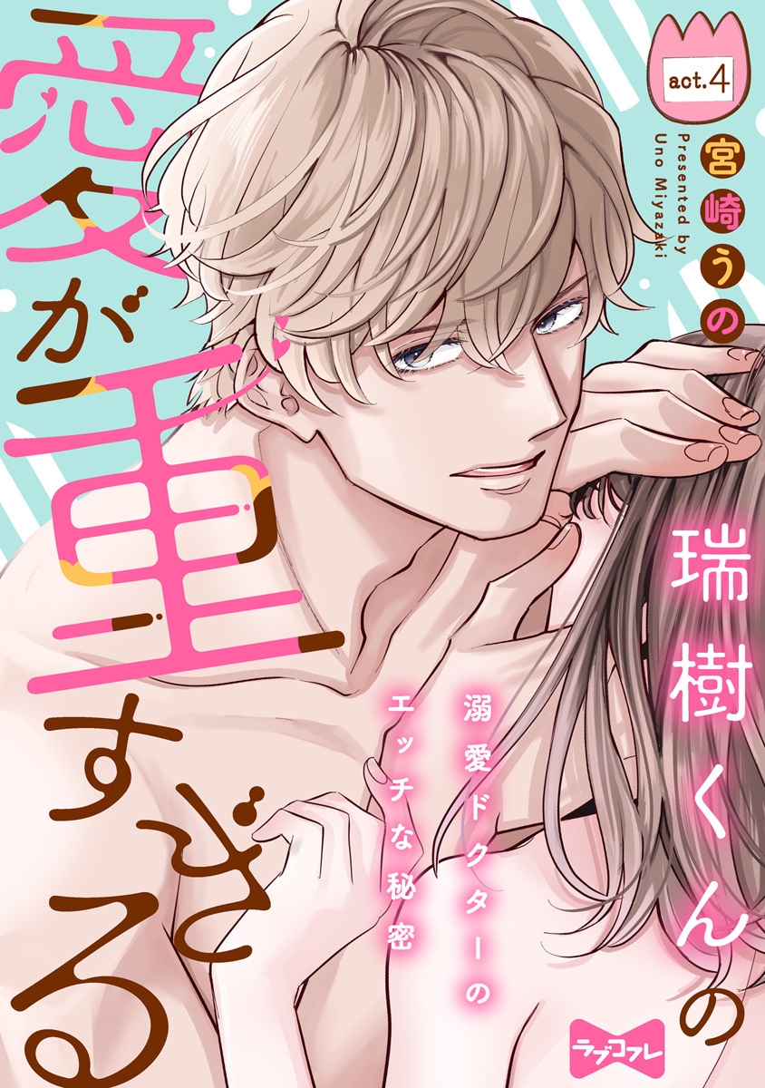 【ラブコフレ】瑞樹くんの愛が重すぎる ～溺愛ドクターのエッチな秘密～ act.4