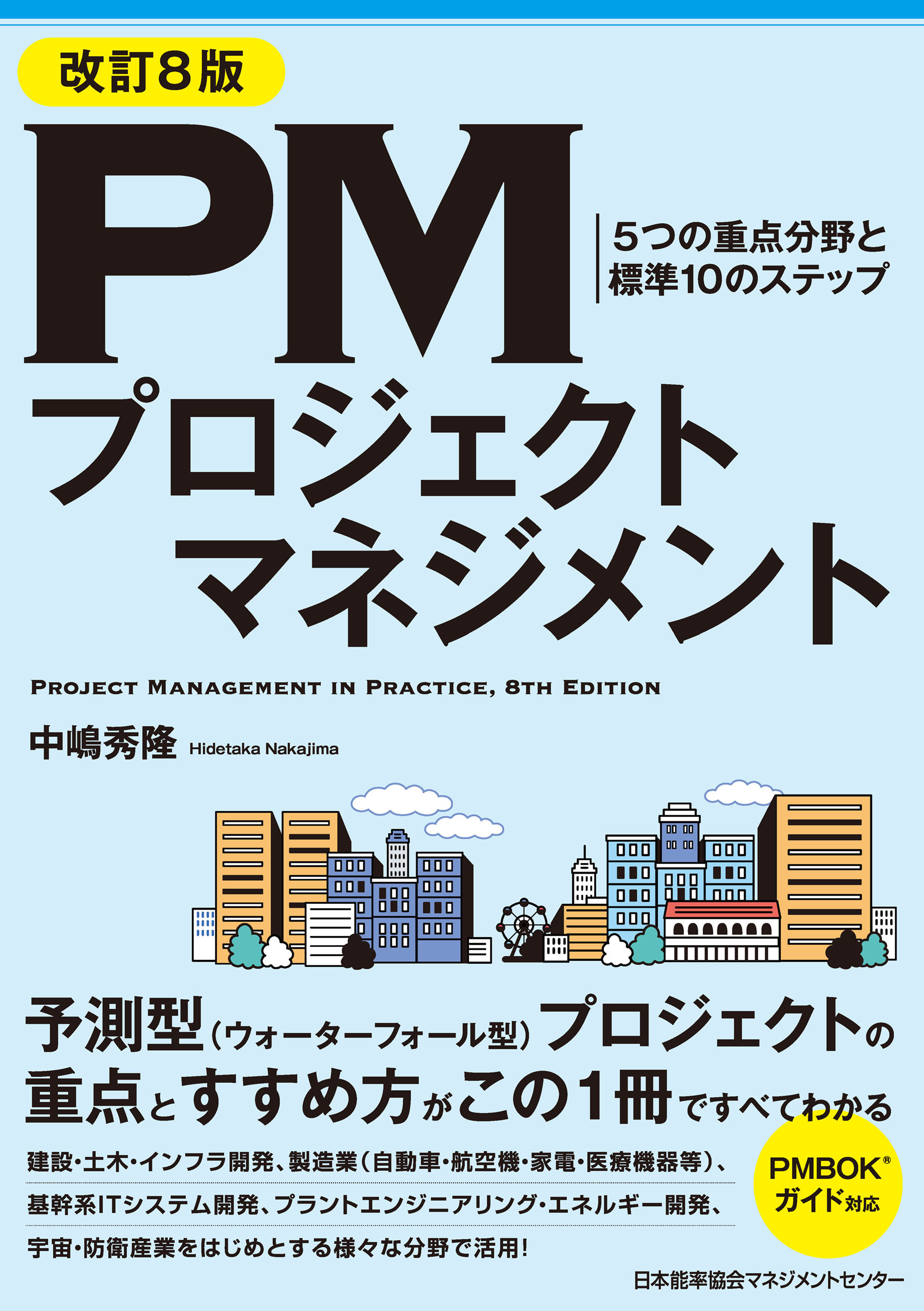 改訂８版 PMプロジェクトマネジメント