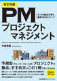 改訂8版 PMプロジェクトマネジメント