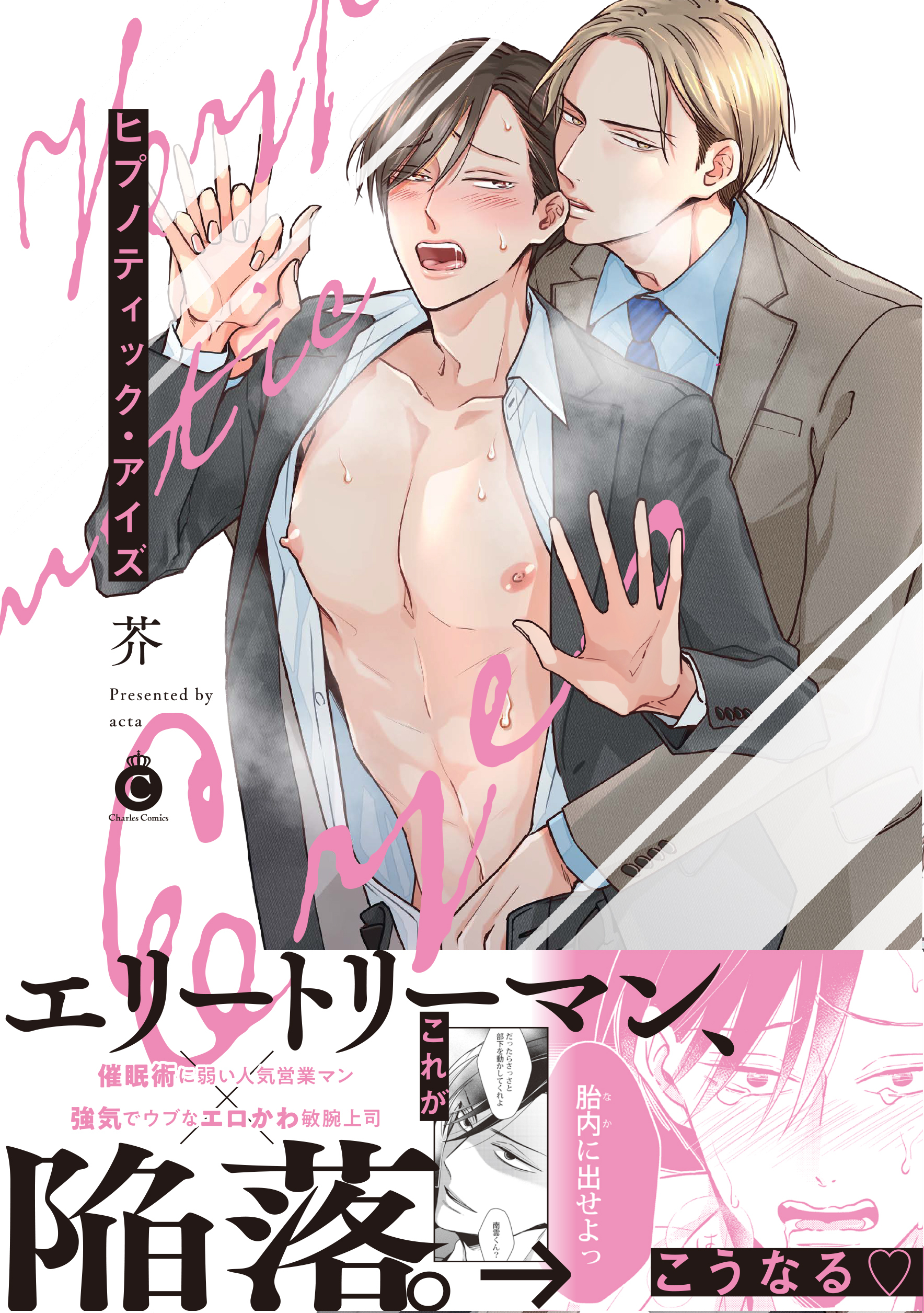 ヒプノティック・アイズ【単行本版】【特典付き】