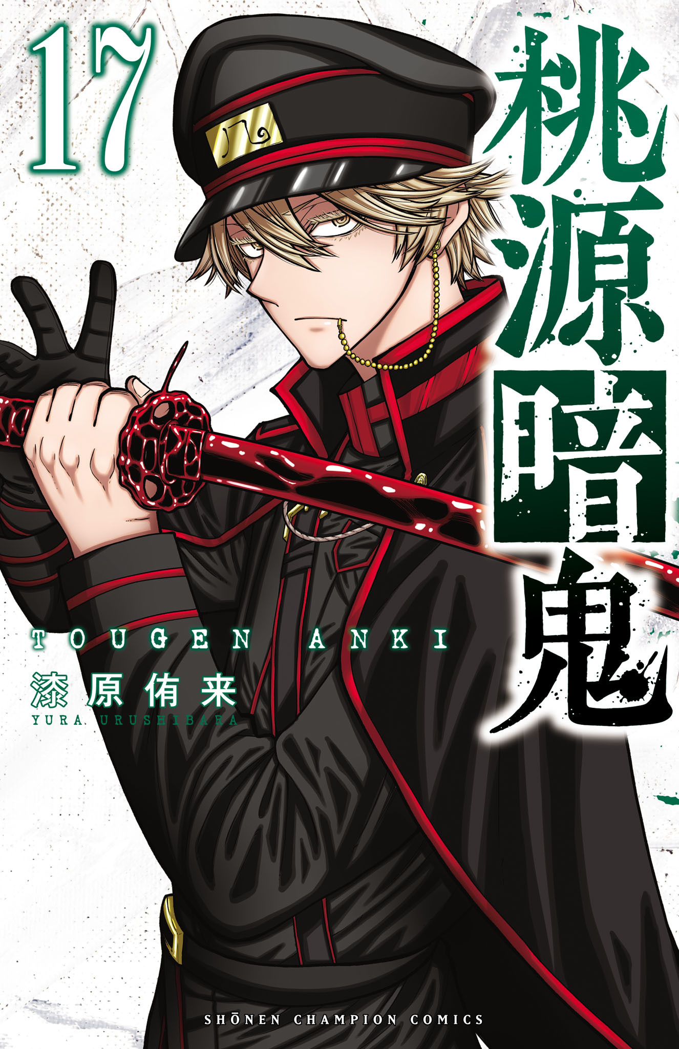 桃源暗鬼全巻(1-17巻 最新刊)|5冊分無料|漆原侑来|人気マンガを毎日