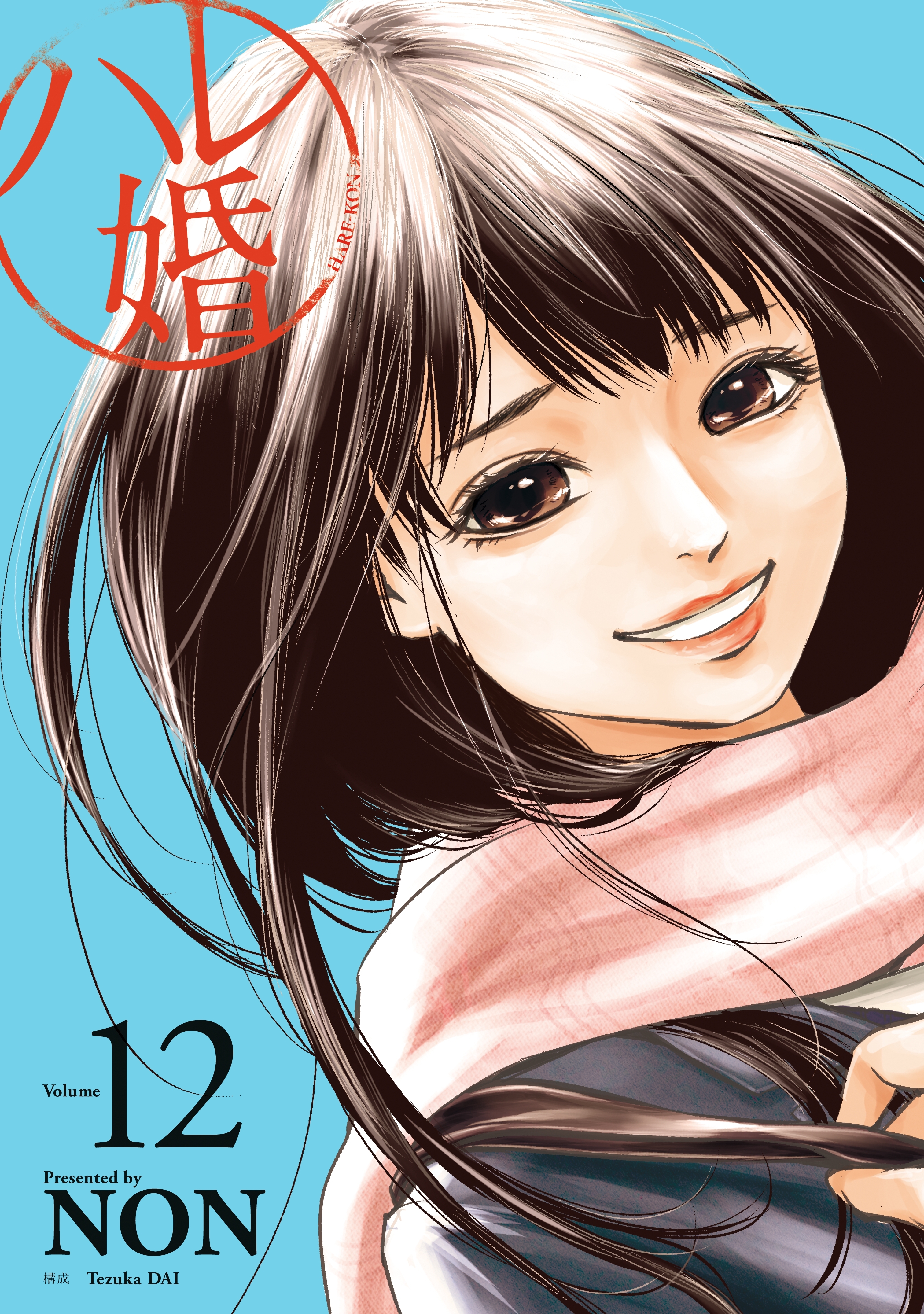 新規登録で全巻50％還元！】ハレ婚。12巻|NON|人気漫画を無料