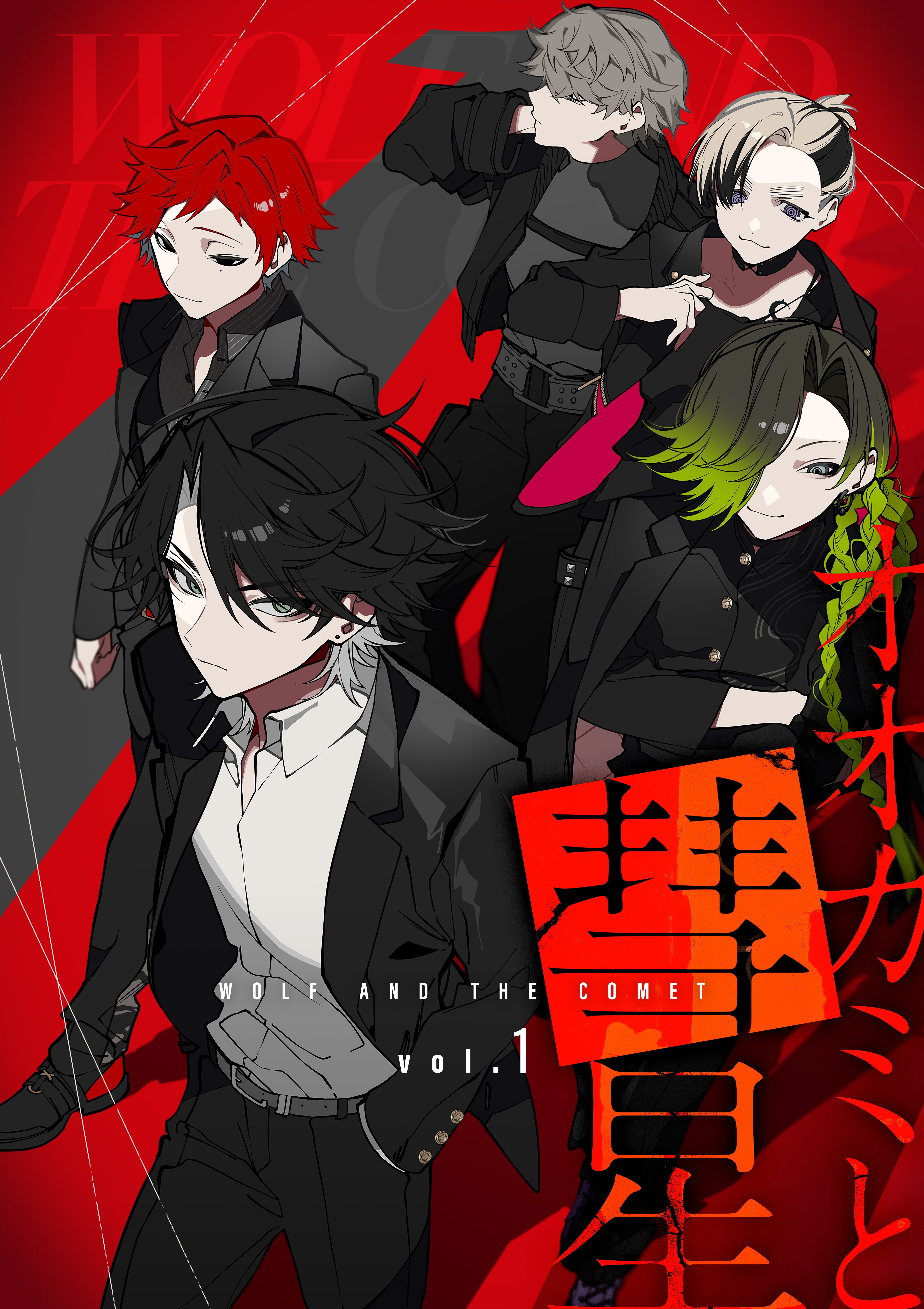 オオカミと彗星 vol.1