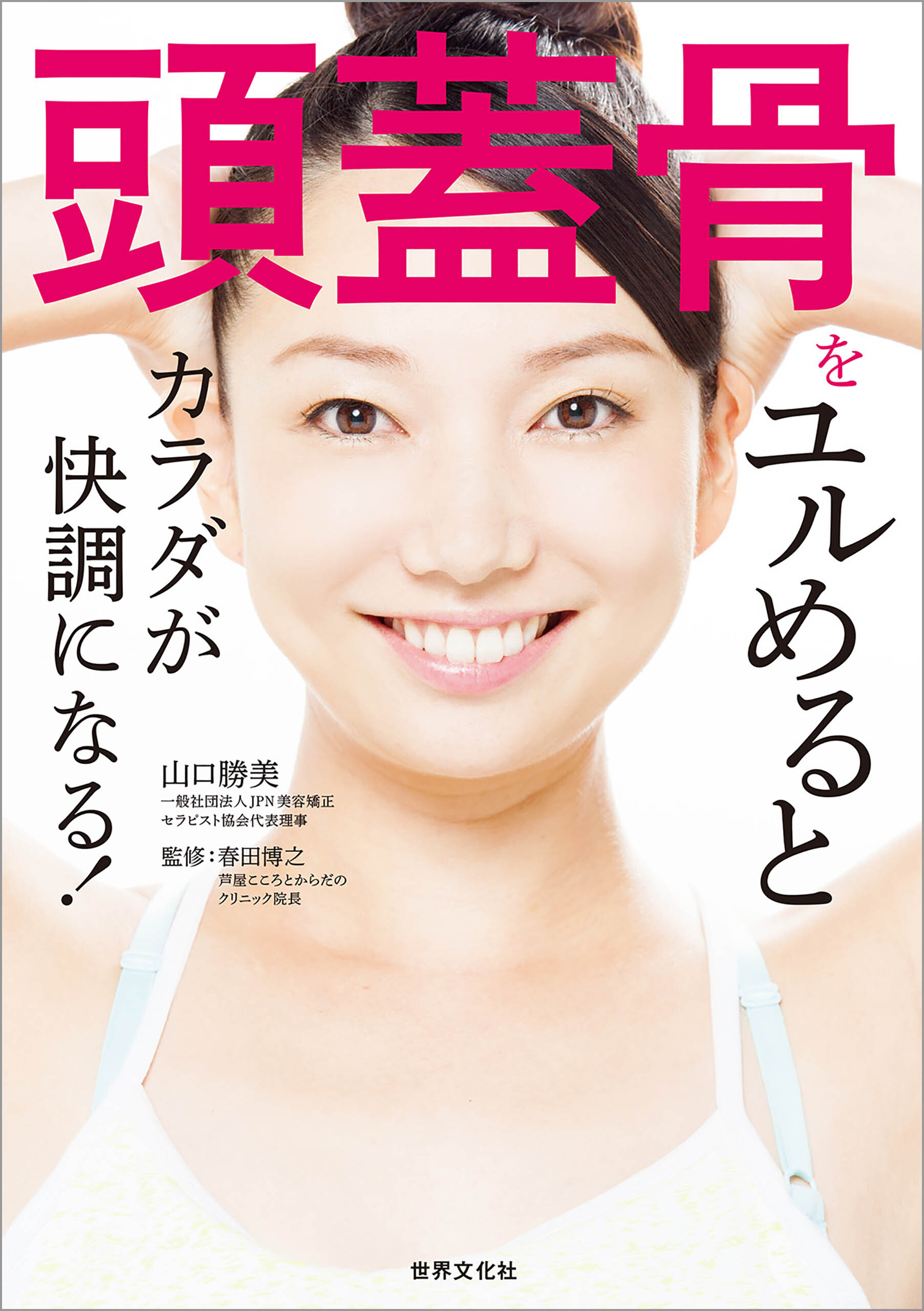 頭蓋骨をユルめるとカラダが快調になる！