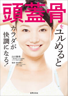 頭蓋骨をユルめるとカラダが快調になる!