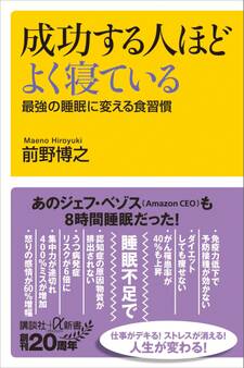 成功する人ほどよく寝ている 最強の睡眠に変える食習慣