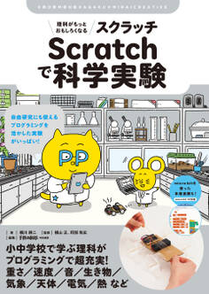 理科がもっとおもしろくなる Scratchで科学実験