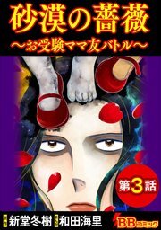 砂漠の薔薇～お受験ママ友バトル～（分冊版）3