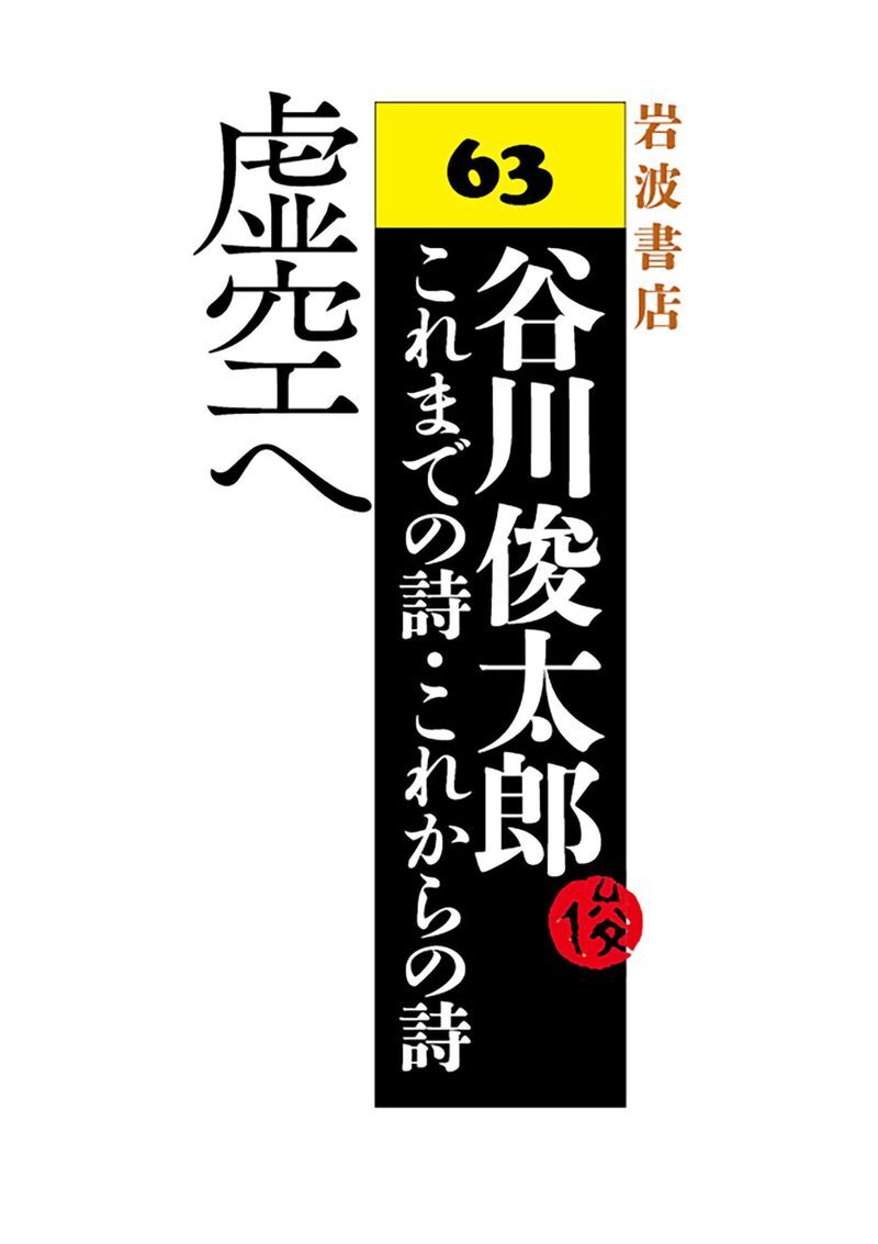 谷川俊太郎～これまでの詩・これからの詩～