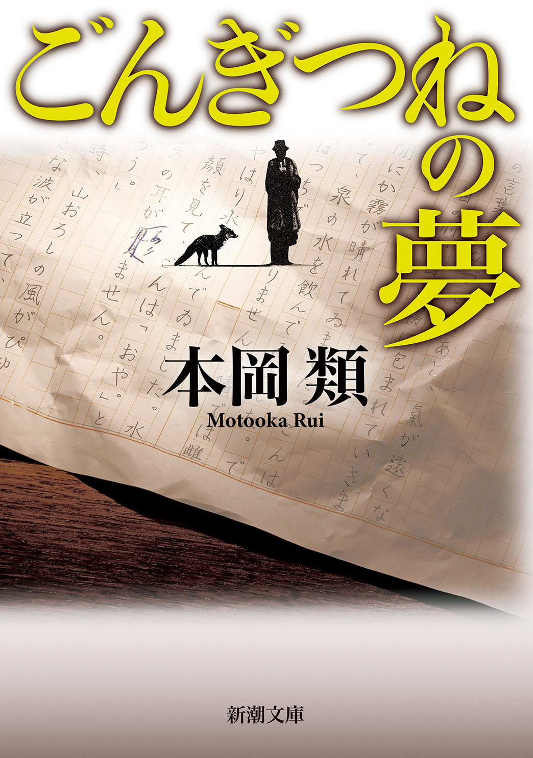 ごんぎつねの夢（新潮文庫）