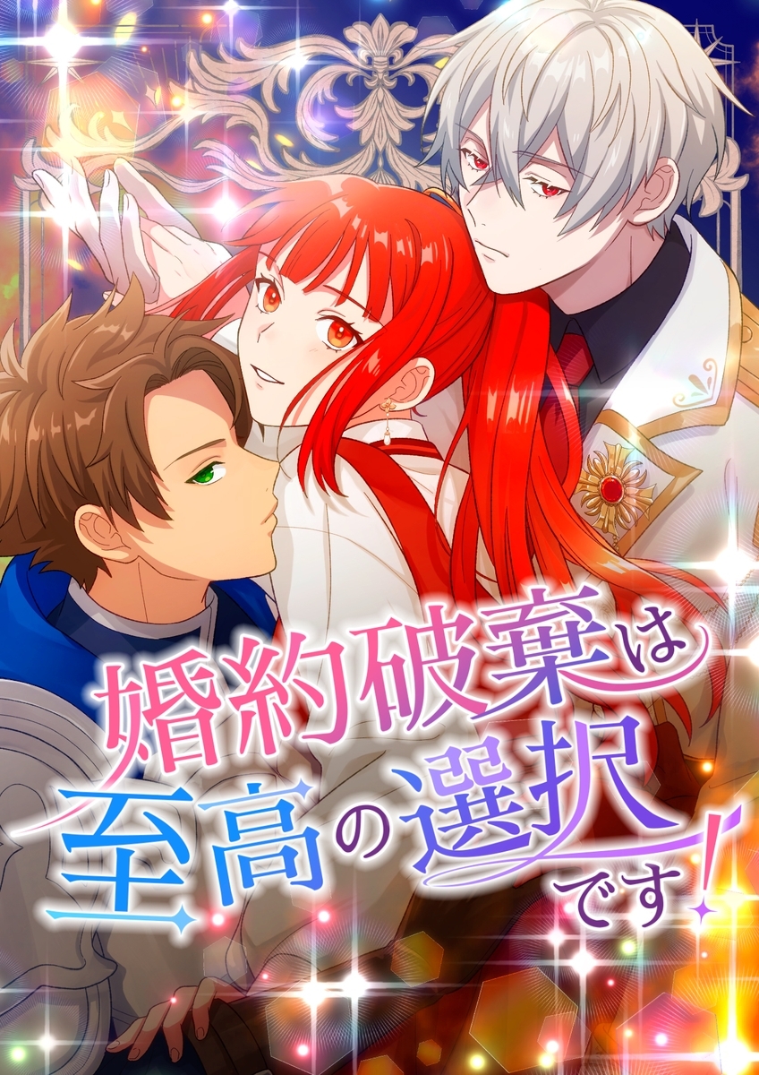 婚約破棄は至高の選択です！【タテヨミ】21話