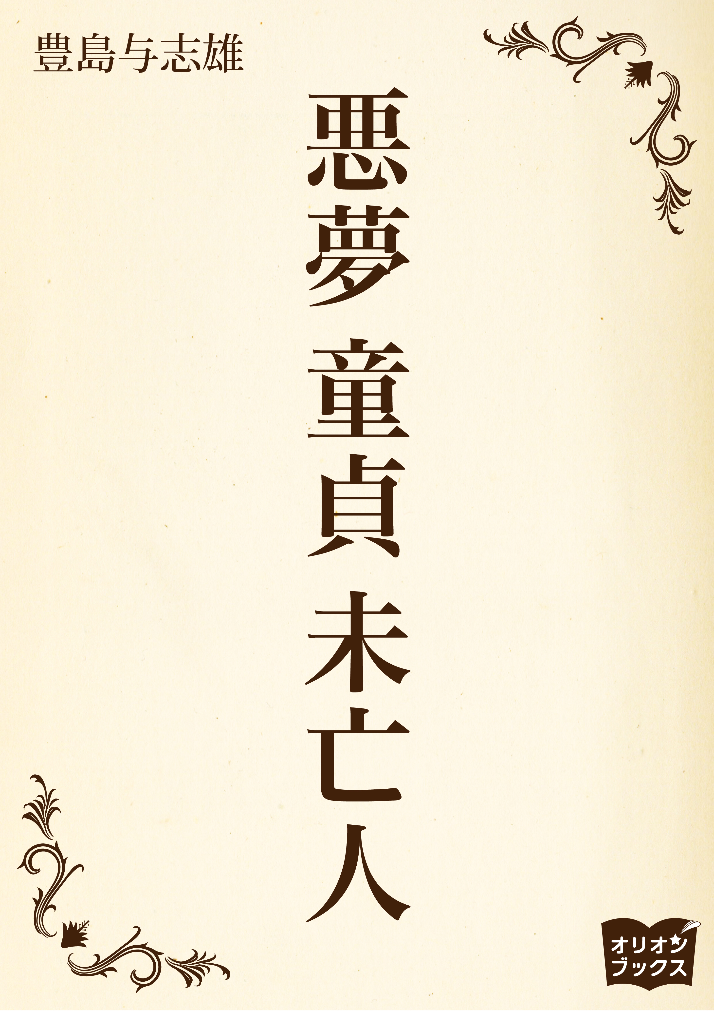 悪夢　童貞　未亡人