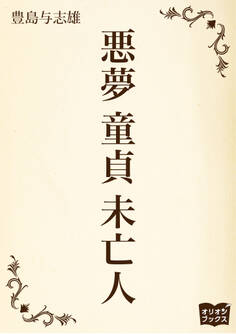 悪夢 童貞 未亡人