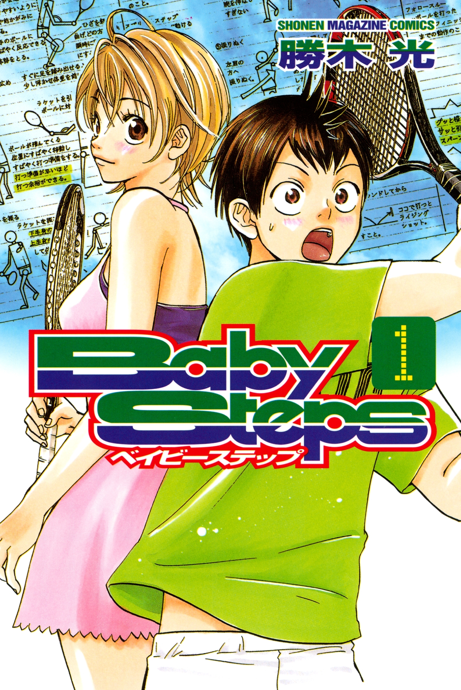 【期間限定　無料お試し版　閲覧期限2026年8月13日】ベイビーステップ（１）
