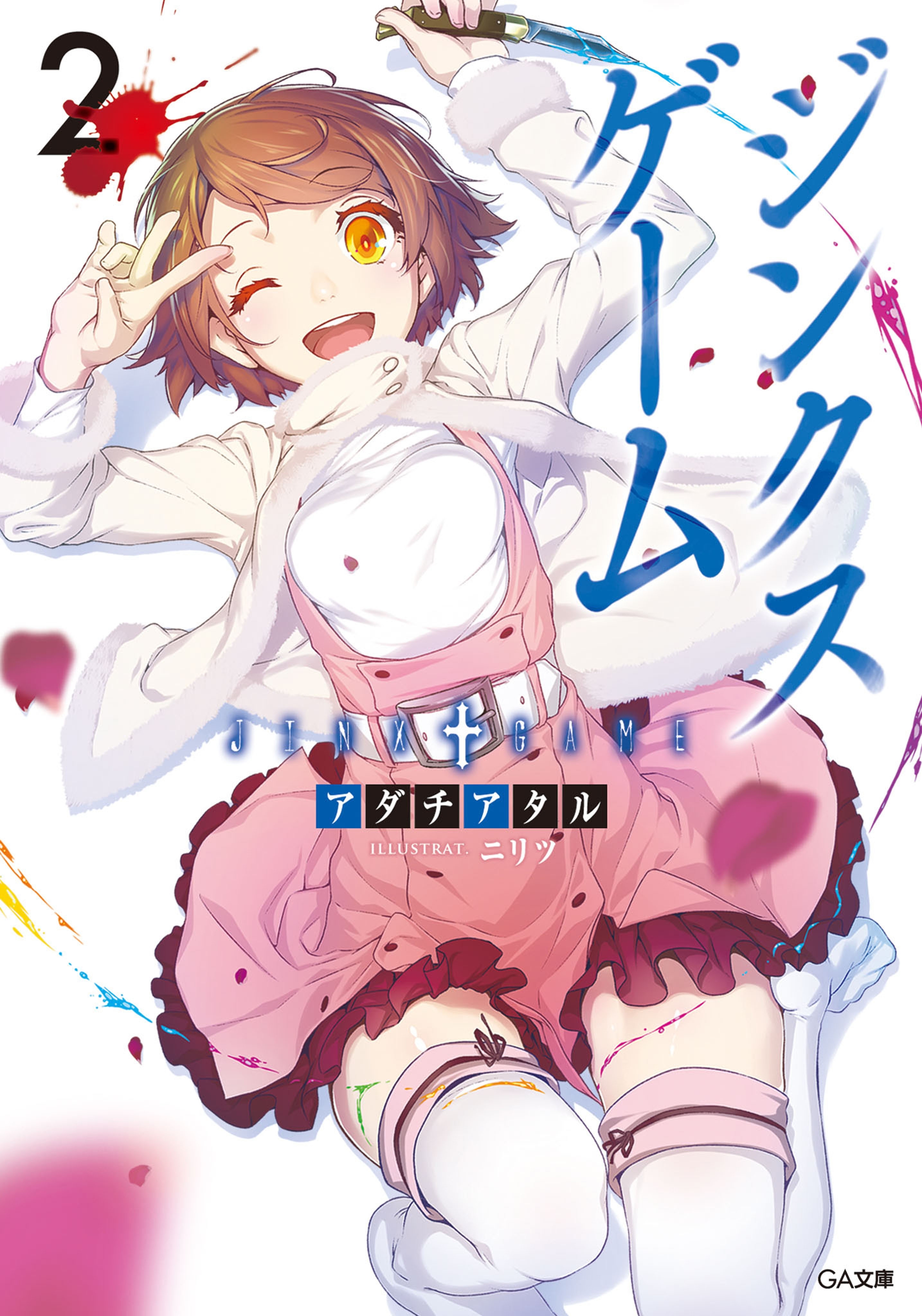 ジンクスゲーム２