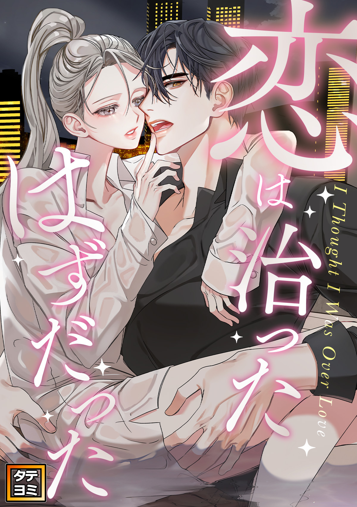 恋は治ったはずだった【タテヨミ】(18)