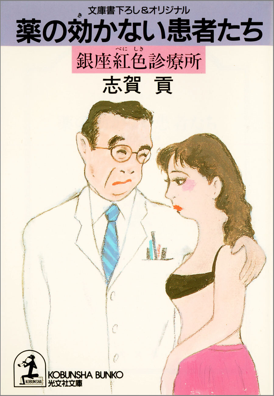 薬の効かない患者たち～銀座紅色（べにしき）診療所～