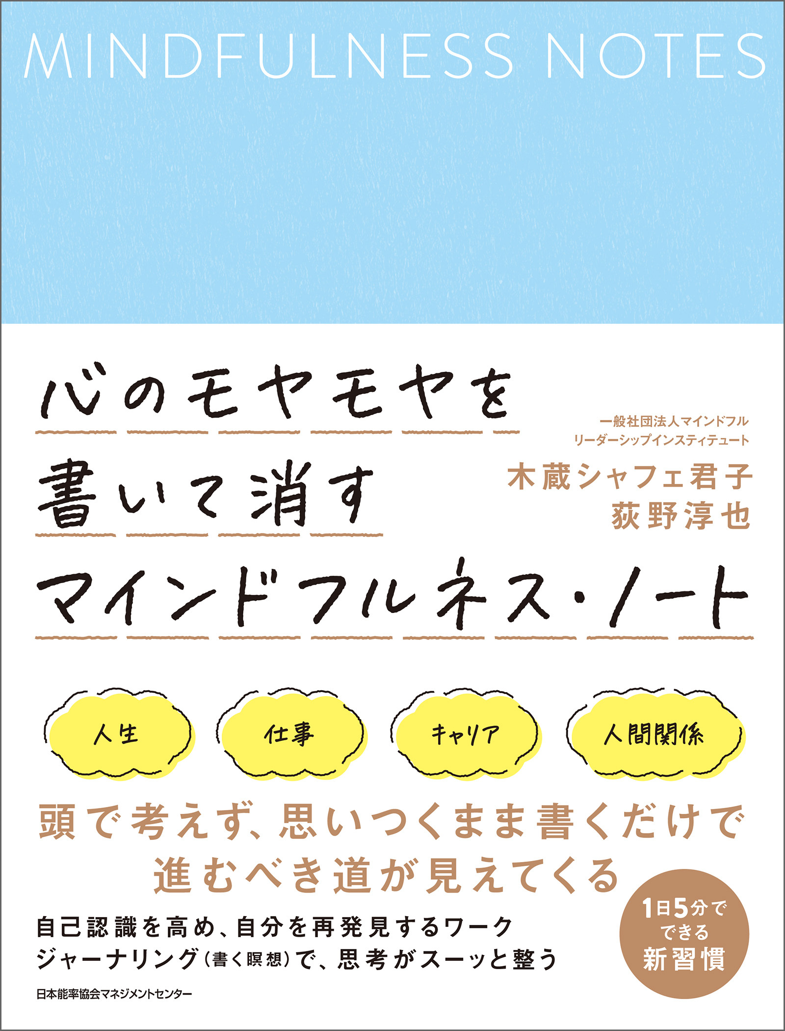 心のモヤモヤを書いて消す マインドフルネス・ノート