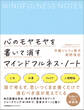 心のモヤモヤを書いて消す マインドフルネス・ノート