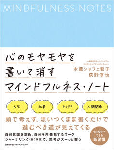 心のモヤモヤを書いて消す マインドフルネス・ノート