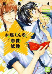 木嶋くんの恋愛試験